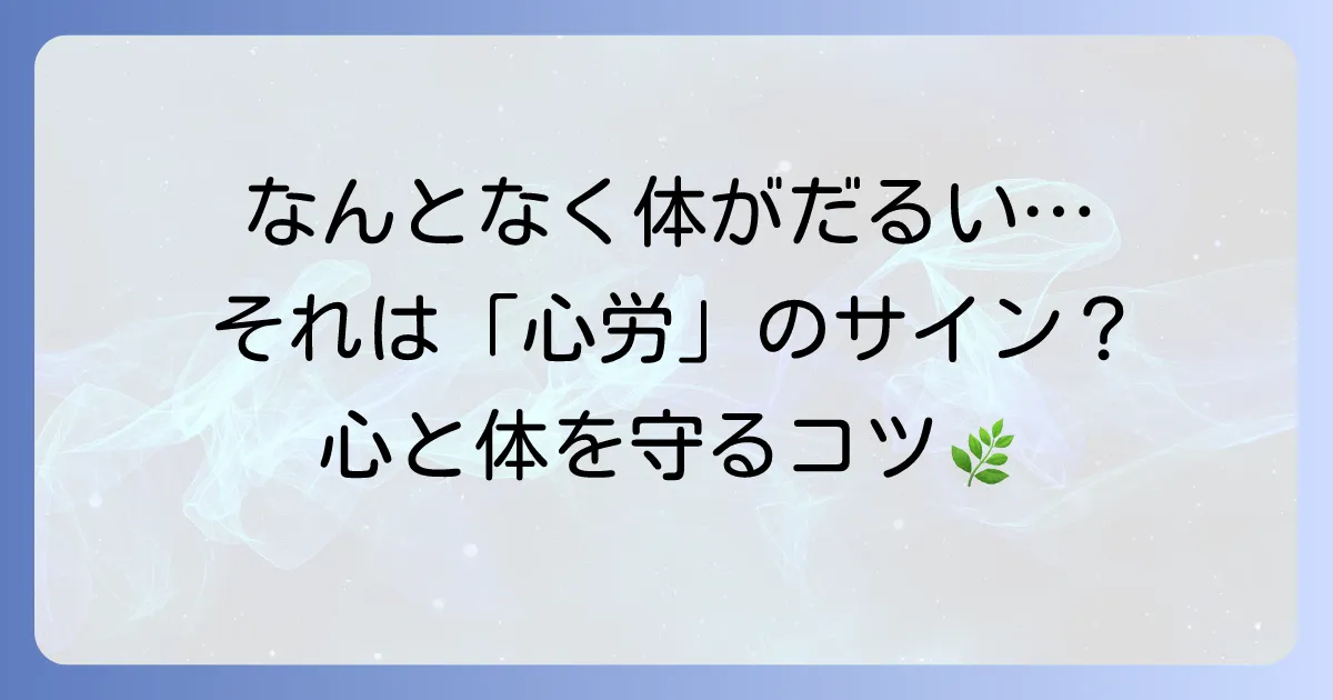 心労の正しい使い方を理解して心身の健康を守る！症状と対処法を徹底解説