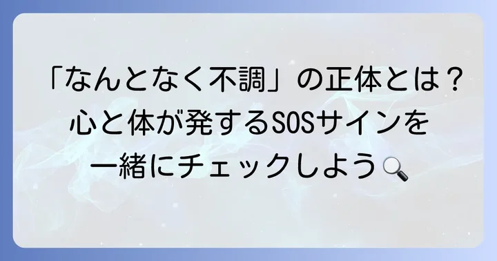 心労とは？その意味と心身への影響を深く知る