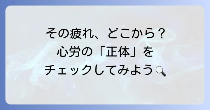 あなたの心労はどこから？主な原因と背景