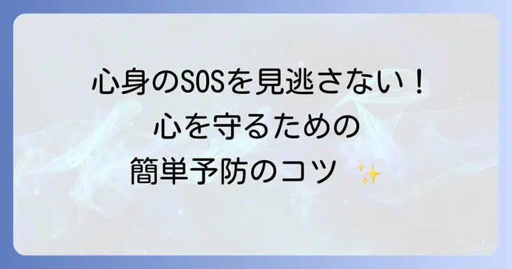 心労を未然に防ぐための予防策と日々の心がけ