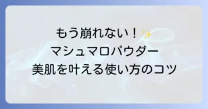 マシュマロフィニッシュパウダーの使い方は？徹底解説！崩れない美肌を叶えるコツ