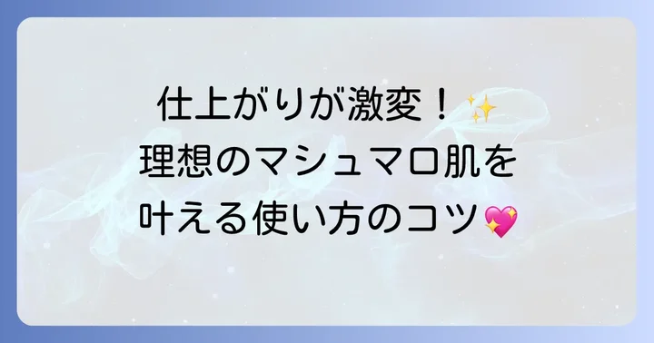 マシュマロフィニッシュパウダーの基本的な使い方をマスターしよう