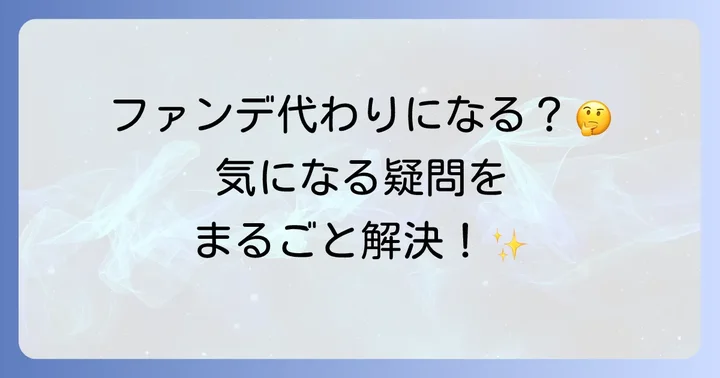 マシュマロフィニッシュパウダーに関するよくある質問