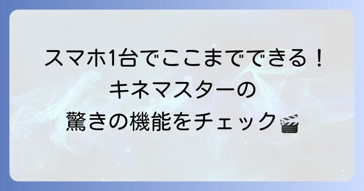キネマスターとは？その魅力とできること