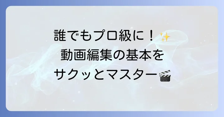 キネマスターの基本的な使い方：動画編集の第一歩