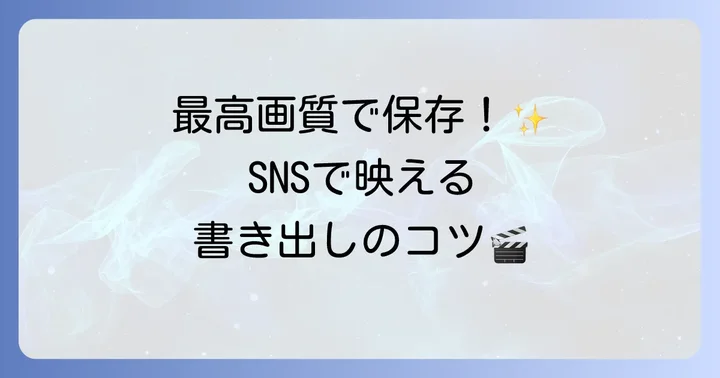 キネマスターで動画を書き出す方法