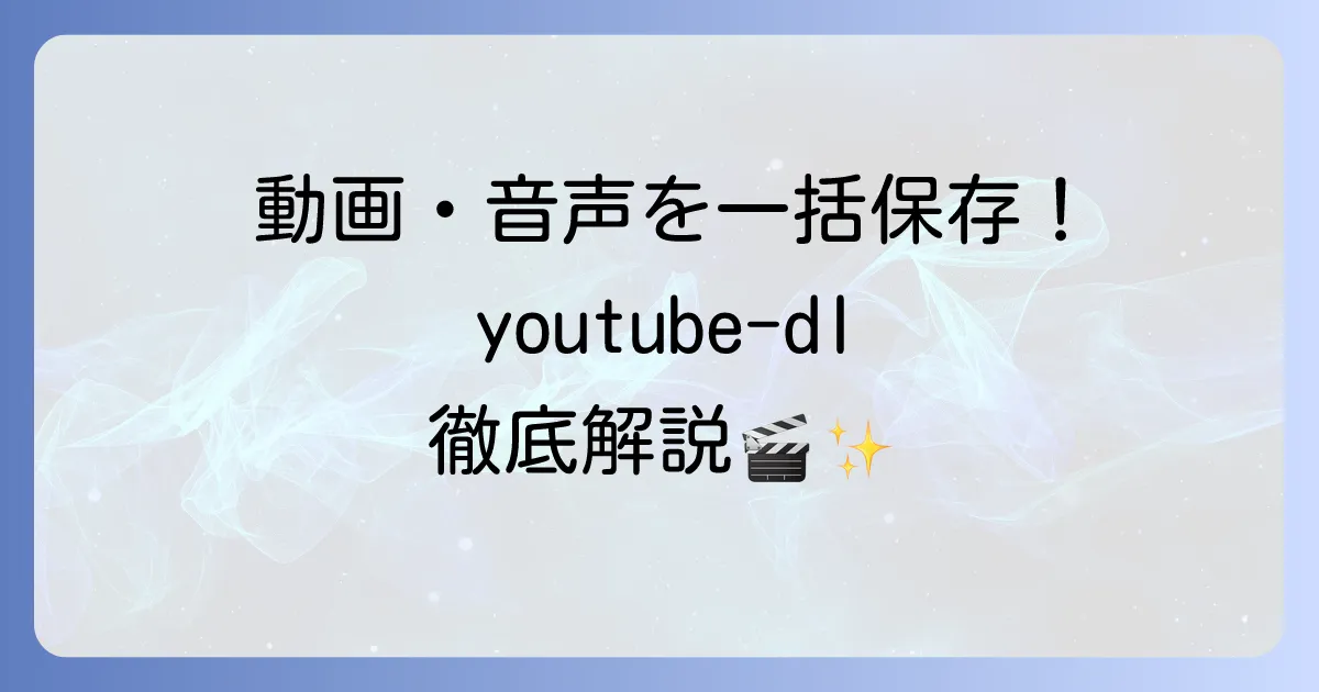 youtube-dlの使い方を徹底解説！動画ダウンロードの基本から応用まで