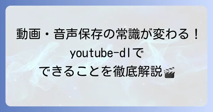 youtube-dlとは？その魅力とできること