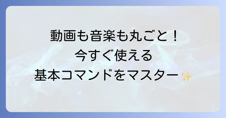 youtube-dlの基本的な使い方とコマンド