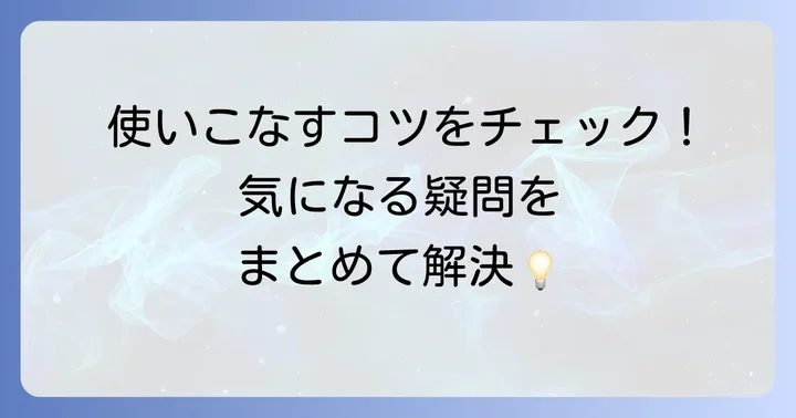 よくある質問