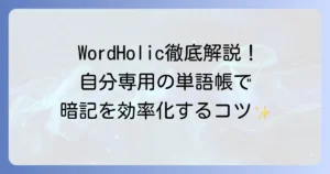WordHolicの使い方を徹底解説！自作単語帳アプリで語彙力を高める学習方法
