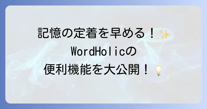 WordHolicの便利な学習機能を使いこなす