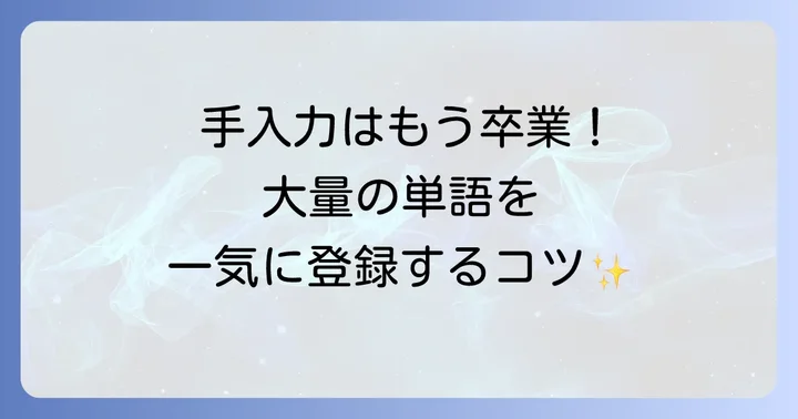 大量の単語を一括登録！CSVインポートの活用方法