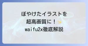waifu2xの使い方を徹底解説！画像を高画質化するコツと注意点