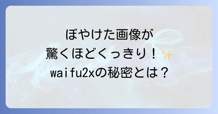 waifu2xとは？アニメ・イラストを高画質化する仕組み