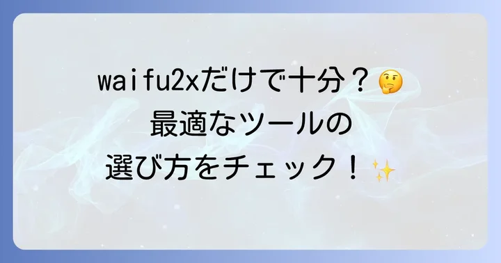 waifu2xと他の高画質化ツールの比較