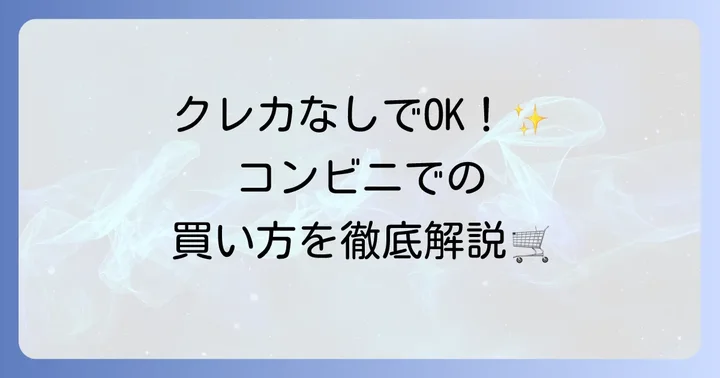 コンビニでU-NEXTカードを購入する進め方