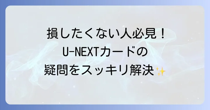 U-NEXTカードに関するよくある質問