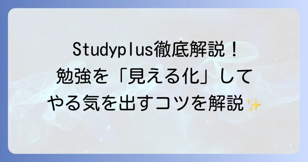 Studyplusの使い方を徹底解説！勉強記録からモチベーション維持まで全てを使いこなす方法