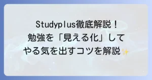 Studyplusの使い方を徹底解説！勉強記録からモチベーション維持まで全てを使いこなす方法