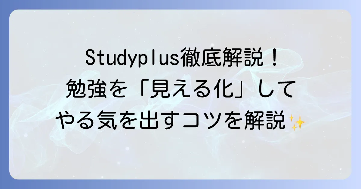 Studyplusの使い方を徹底解説！勉強記録からモチベーション維持まで全てを使いこなす方法