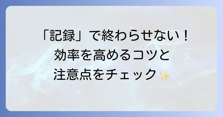 Studyplusをさらに活用するコツと注意点