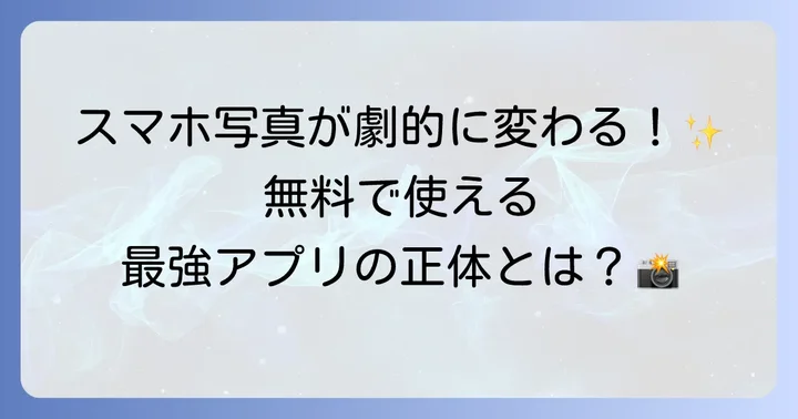 Snapseedとは？無料なのに高機能な写真編集アプリの魅力