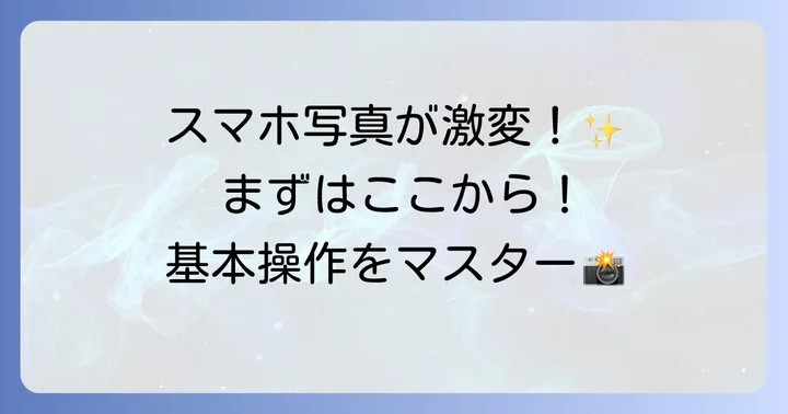 Snapseedの基本的な使い方をマスターしよう