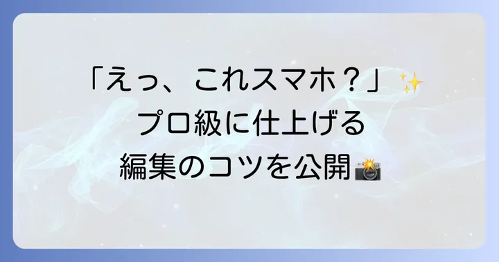 Snapseedの主要ツールを使いこなす編集のコツ
