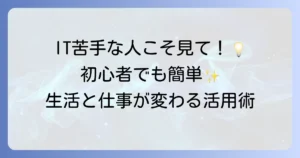 ITの使い方を徹底解説！初心者でもわかる活用術とスキルアップのコツ