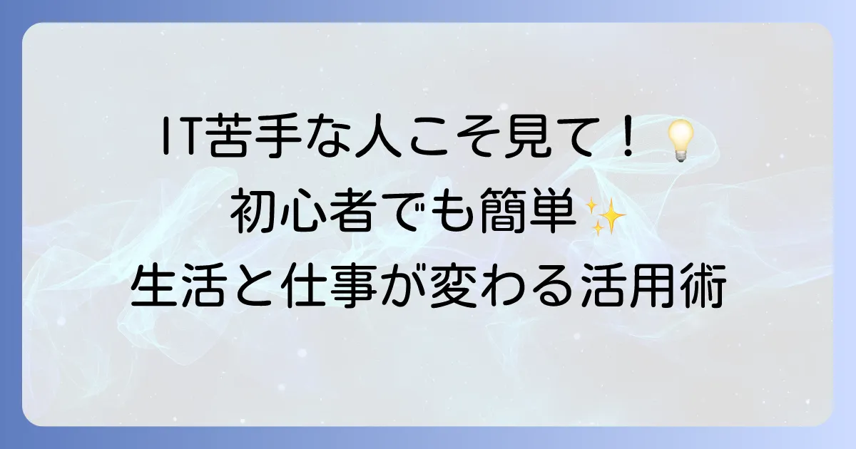 ITの使い方を徹底解説！初心者でもわかる活用術とスキルアップのコツ