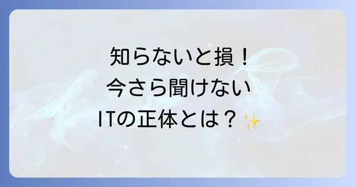 ITとは？現代社会でITが不可欠な理由