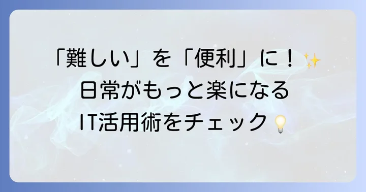 日常生活で役立つITの活用術