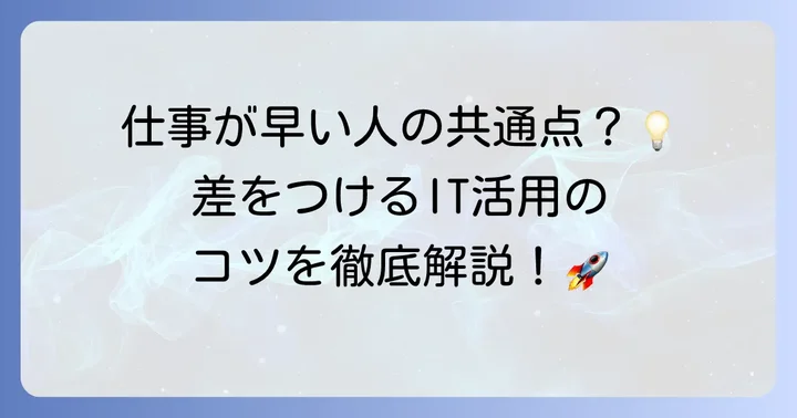 仕事で差をつけるITの活用術