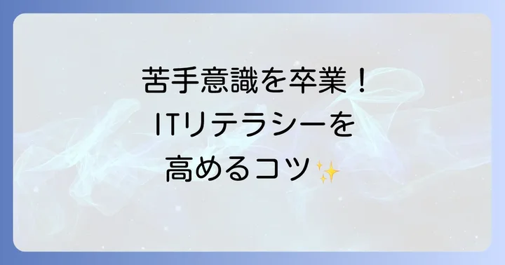 ITリテラシーを高める具体的な方法