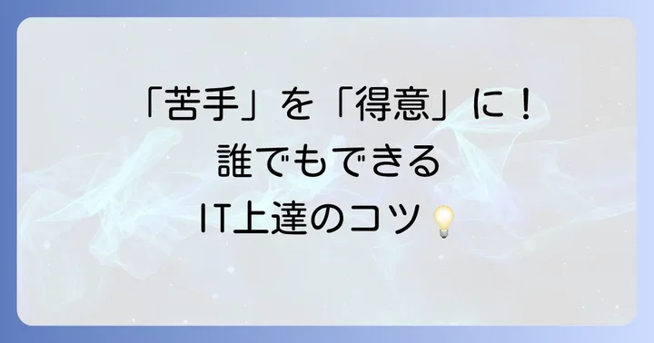 ITが苦手な人でも使いこなすためのコツ