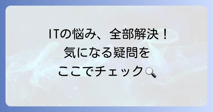 よくある質問