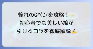 Gペンの使い方を徹底解説！初心者でも美しい線が引けるコツと道具の選び方