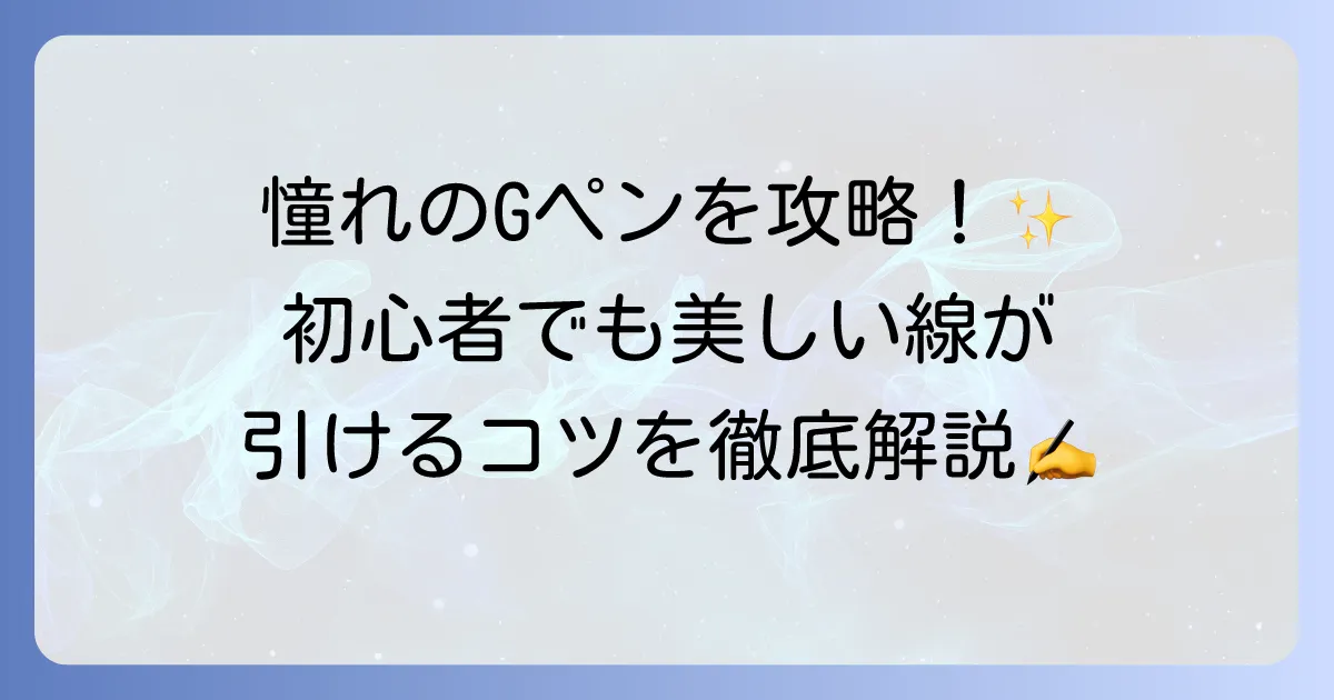 Gペンの使い方を徹底解説！初心者でも美しい線が引けるコツと道具の選び方