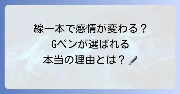 Gペンとは？その魅力と特徴を深掘り
