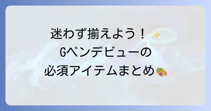Gペンを使うために必要な道具を揃えよう