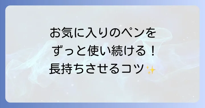 Gペンを長く大切に使うためのお手入れ方法