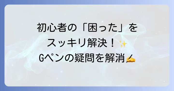 Gペンに関するよくある質問
