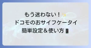 ドコモのおサイフケータイの使い方を徹底解説！初期設定から支払いまで迷わず使いこなす方法