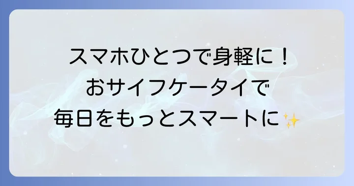 ドコモのおサイフケータイとは？その魅力とできること