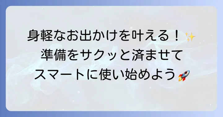 ドコモのおサイフケータイを始める前の準備