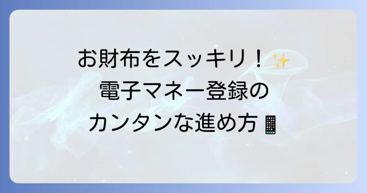 おサイフケータイに電子マネーを登録する進め方