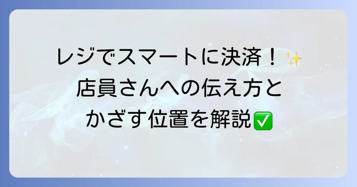 実際の店舗でドコモのおサイフケータイを使う支払い方法