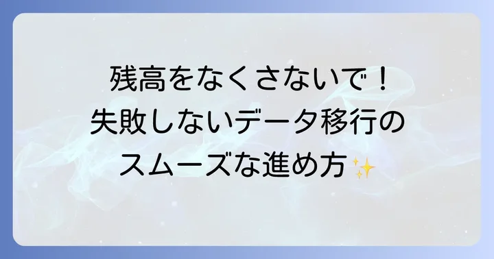 ドコモのおサイフケータイ機種変更時のデータ移行方法