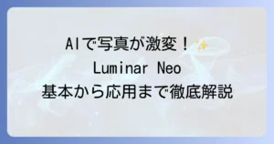 Luminar Neoの使い方は？AI編集の基本から応用まで徹底解説